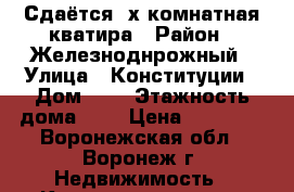 Сдаётся 3х комнатная кватира › Район ­ Железноднрожный › Улица ­ Конституции › Дом ­ 7 › Этажность дома ­ 2 › Цена ­ 10 000 - Воронежская обл., Воронеж г. Недвижимость » Квартиры аренда   